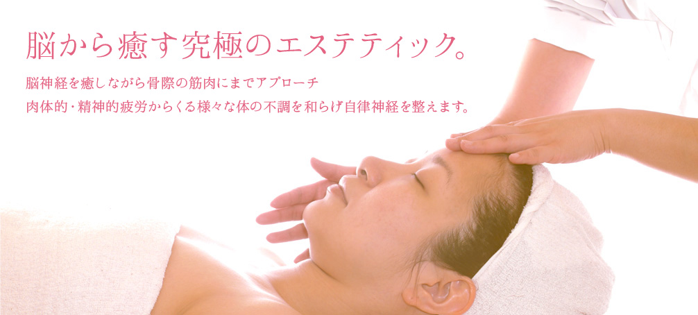 脳から癒す究極のエステティック。